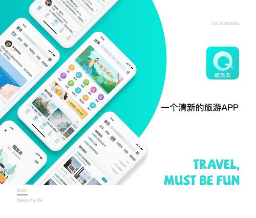 趣旅友 旅游APP設(shè)計與旅游開發(fā)項目策劃全攻略